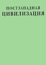 Постзападная цивилизация. Либерализм: прошлое, настоящее и будущее