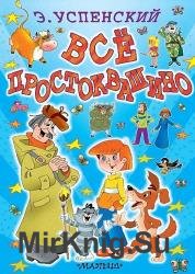 Всё Простоквашино