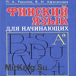 Финский для начинающих (аудиокнига)