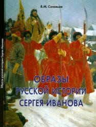 Образы русской истории Сергея Иванова