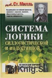 Система логики силлогистической и индуктивной