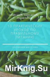 10 практических уроков по правильному питанию. Составляем диету сами