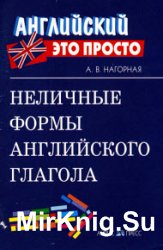 Неличные формы английского языка - Нагорная А.