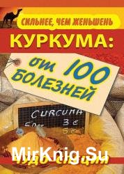 Куркума: чудо-специя от 100 болезней