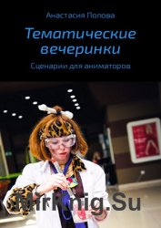 Тематические вечеринки. Сценарии детских праздников