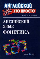 Английский язык. Фонетика (+CD)