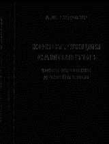 Конструкция самолетов. Конструирование деталей и узлов