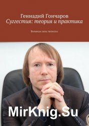 Суггестия: теория и практика. Великая сила гипноза