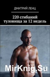 220 сгибаний туловища за 12 недель