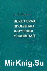 Некоторые проблемы изучения упанишад