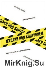 М*даки под контролем. Как справиться с трудными людьми на работе