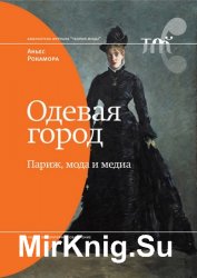 Одевая город: Париж, мода и медиа