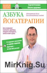 Азбука йогатерапии