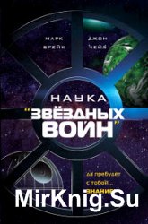 Наука «Звёздных Войн»