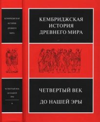 Кембриджская история Древнего мира. Том VI. Четвертый век до нашей эры (комплект из 2 книг)