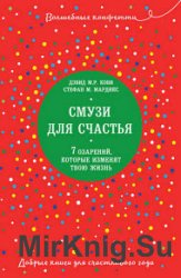 Смузи для счастья. 7 озарений, которые изменят твою жизнь