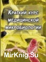 Краткий курс медицинской микробиологии