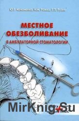 Местное обезболивание в амбулаторной стоматологии