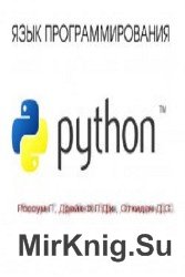 Язык программирования Python