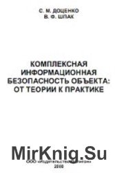 Комплексная информационная безопасность объекта: От теории к практике