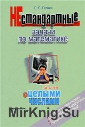 Нестандартные задачи по математике. Задачи с целыми числами