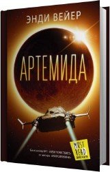 Артемида (Аудиокнига)