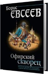 Офирский скворец (Аудиокнига)