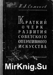 Краткий очерк развития советского оперативного искусства