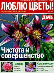 Люблю цветы! №1 2018