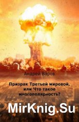 Призрак Третьей мировой, или Что такое многополярность?