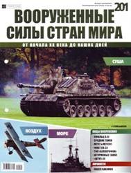 Вооруженные силы стран мира  №201