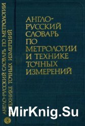Англо-русский словарь по метрологии и технике точных измерений