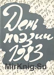 День Поэзии 1983