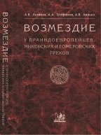 Возмездие у праиндоевропейцев, микенских и гомеровских греков