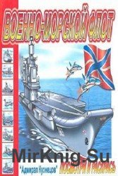 Военно-морской флот. Посмотри и раскрась