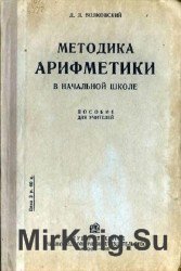 Методика арифметики в начальной школе. Пособие для учителей