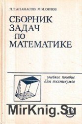 Сборник задач по математике. Учебное пособие для техникумов