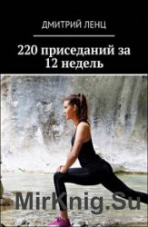 220 приседаний за 12 недель