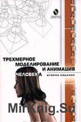 Трехмерное моделирование и анимация человека