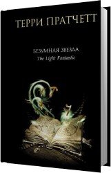 Безумная звезда (Аудиокнига) читает Клюквин Александр