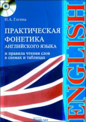 Практическая фонетика английского языка и правила чтения слов в схемах и таблицах (+CD)