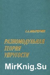 Разномодульная теория упругости