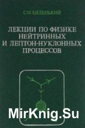 Лекции по физике нейтринных и лептон-нуклонных процессов