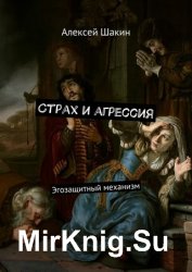 Страх и агрессия. Эгозащитный механизм