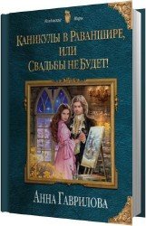 Каникулы в Раваншире, или Свадьбы не будет! (Аудиокнига)