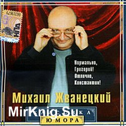 Классика юмора - Нормально, Григорий! Отлично, Константин!