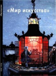 "Мир искусства" (Мастера живописи)