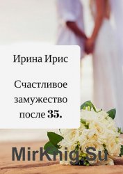 Счастливое замужество после 35