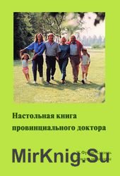 Настольная книга провинциального доктора