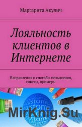 Лояльность клиентов в Интернете. Направления и способы повышения, советы, примеры